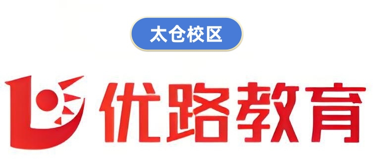 太仓优路教育公共营养师培训机构