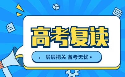 中高考复读班