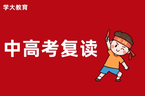 学大中高考复读