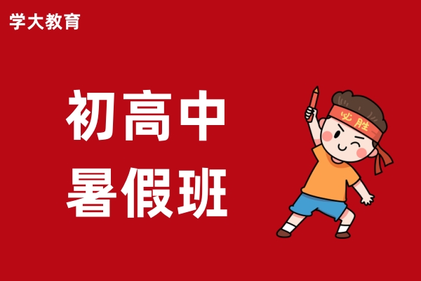 学大初高中暑假班