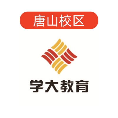 唐山学大教育文化课补习中心
