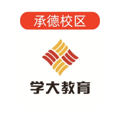 承德学大教育文化课补习中心