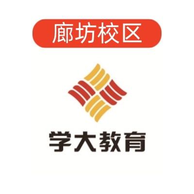 廊坊学大教育文化课补习中心