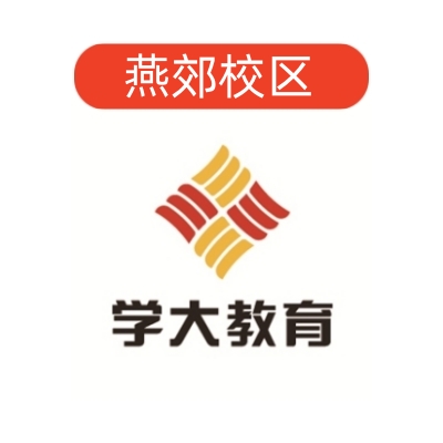 燕郊学大教育文化课补习中心