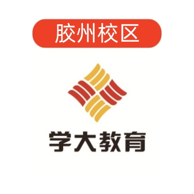 胶州学大教育文化课补习中心