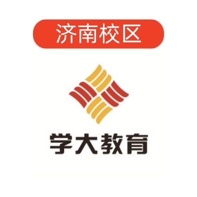 济南学大教育文化课补习中心