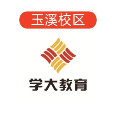 玉溪学大教育文化课补习中心