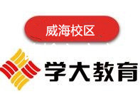威海学大教育高中辅导机构