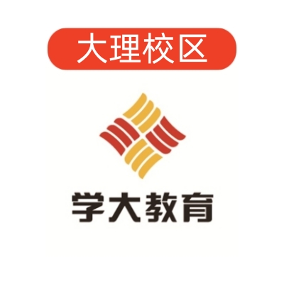 大理学大教育文化课补习中心