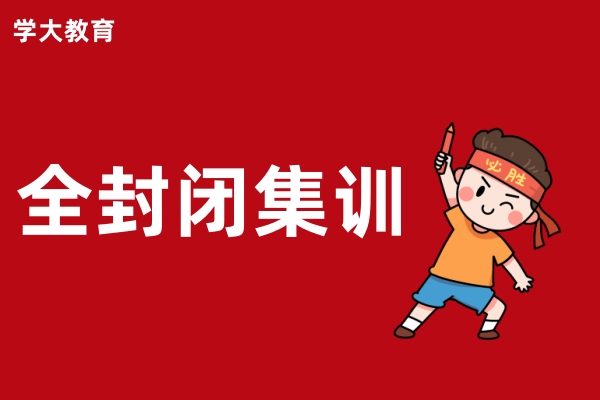学大高中全封闭集训