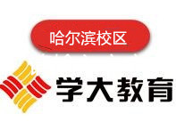 哈尔滨学大教育高中辅导机构