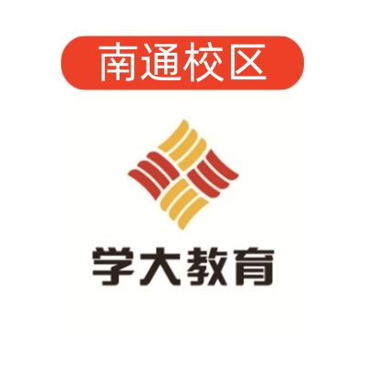 南通学大教育文化课补习中心