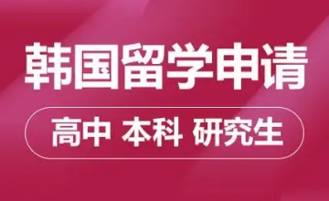 韩国留学