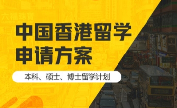 香港留学