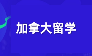 加拿大留学