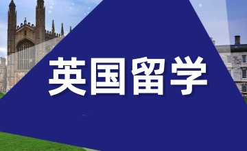 英国留学