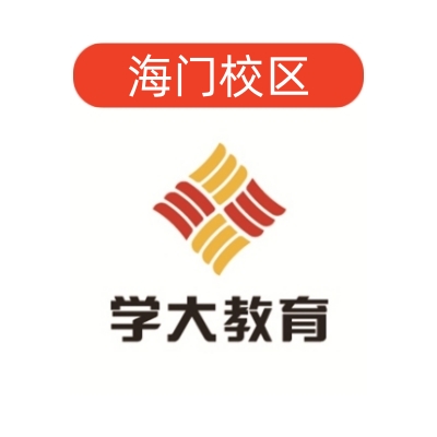 海门学大教育文化课补习中心
