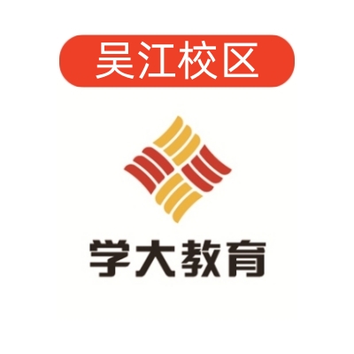 苏州吴江学大教育文化课补习中心