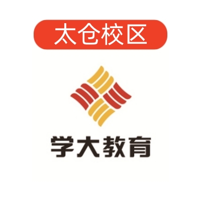 太仓学大教育文化课补习中心