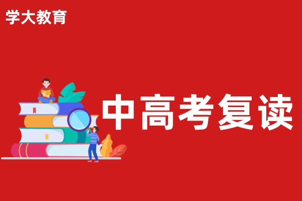 学大中高考复读