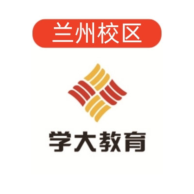 兰州学大教育文化课补习中心
