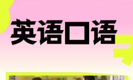 EF英语口语课程