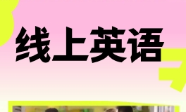 苏州EF线上英语培训课程