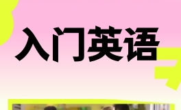 苏州EF英语基础差课程