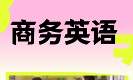 杭州EF商务英语培训课程