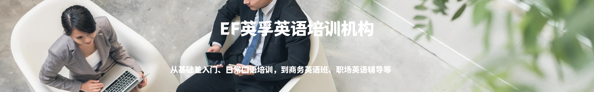 EF成人英语课程