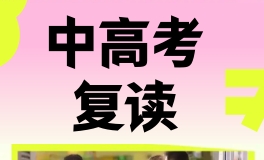 中高考复读学校