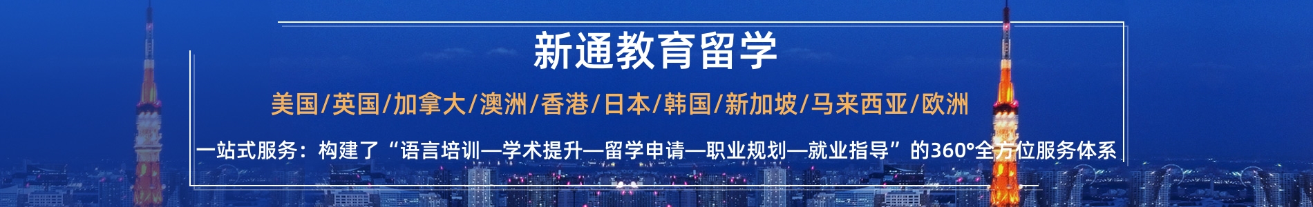 天津新通留学