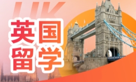英国留学
