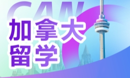 加拿大留学