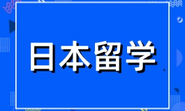 日本留学