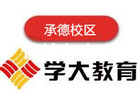 承德学大教育高中辅导机构