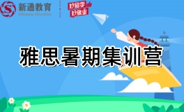 雅思暑期集训营