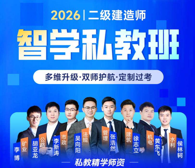 二级建造师智学班