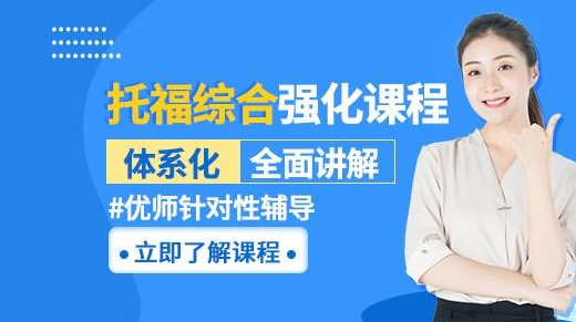 学为贵托福集训营