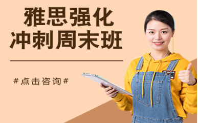 雅思强化周末班