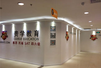 重庆学为贵雅思暑假班