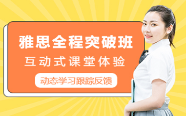 雅思暑假强化班