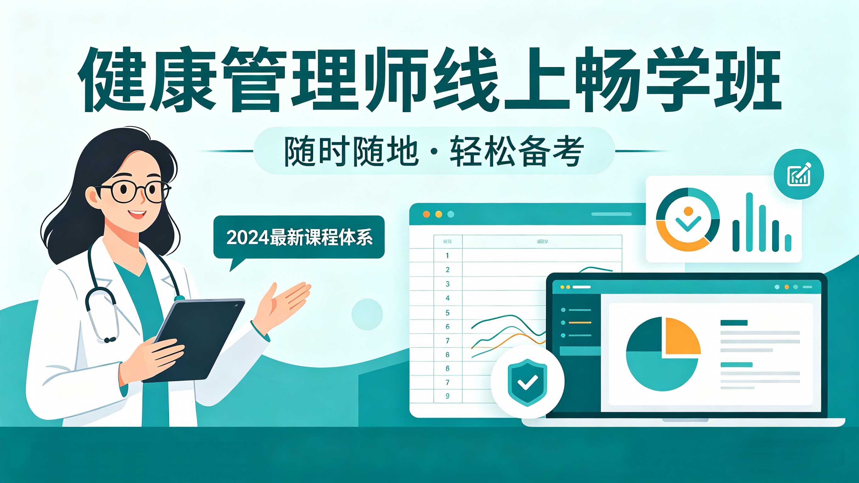 健康管理师线上畅学班