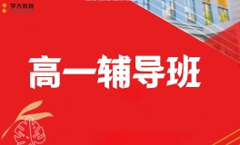 无锡学大高一文化课补习班