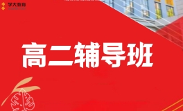 无锡学大高二文化课补习班