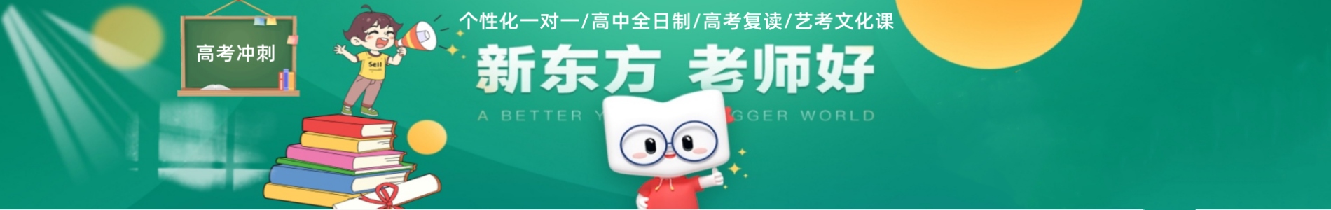 新东方文化课辅导