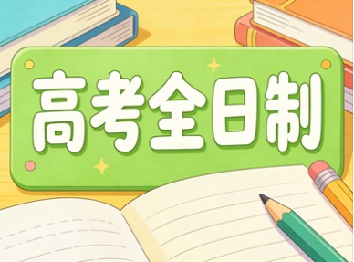 新东方高考全日制