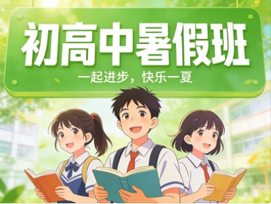 新东方初高中暑假班