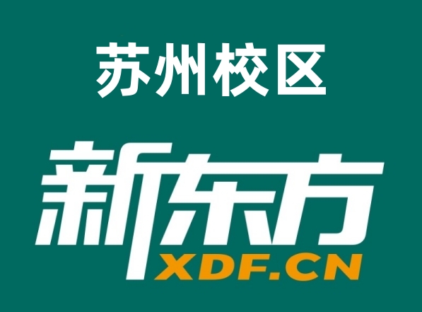 苏州新东方初高中暑假补习班