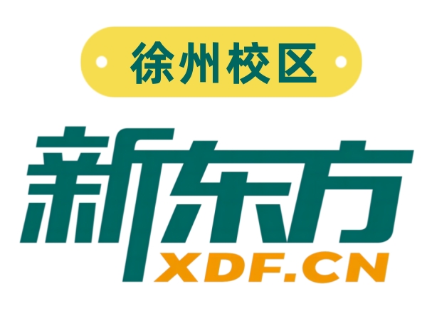 徐州新东方初高中暑假补习班